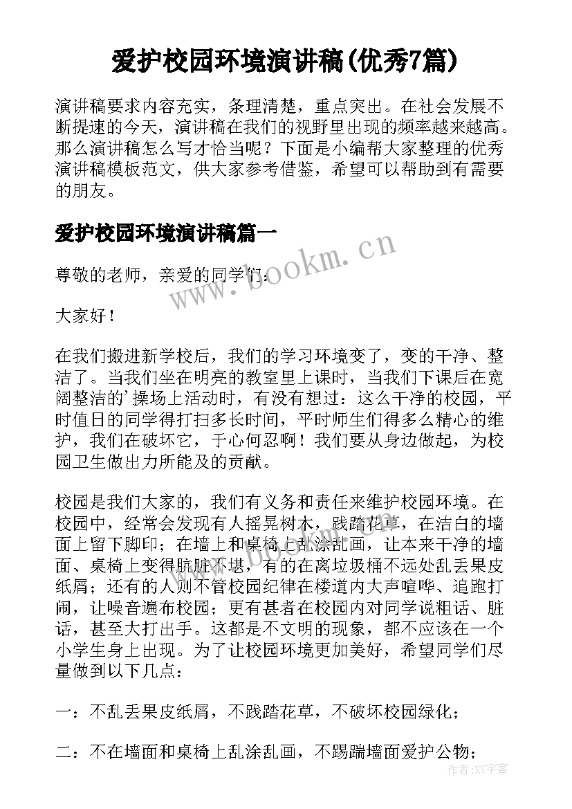 爱护校园环境演讲稿(优秀7篇)