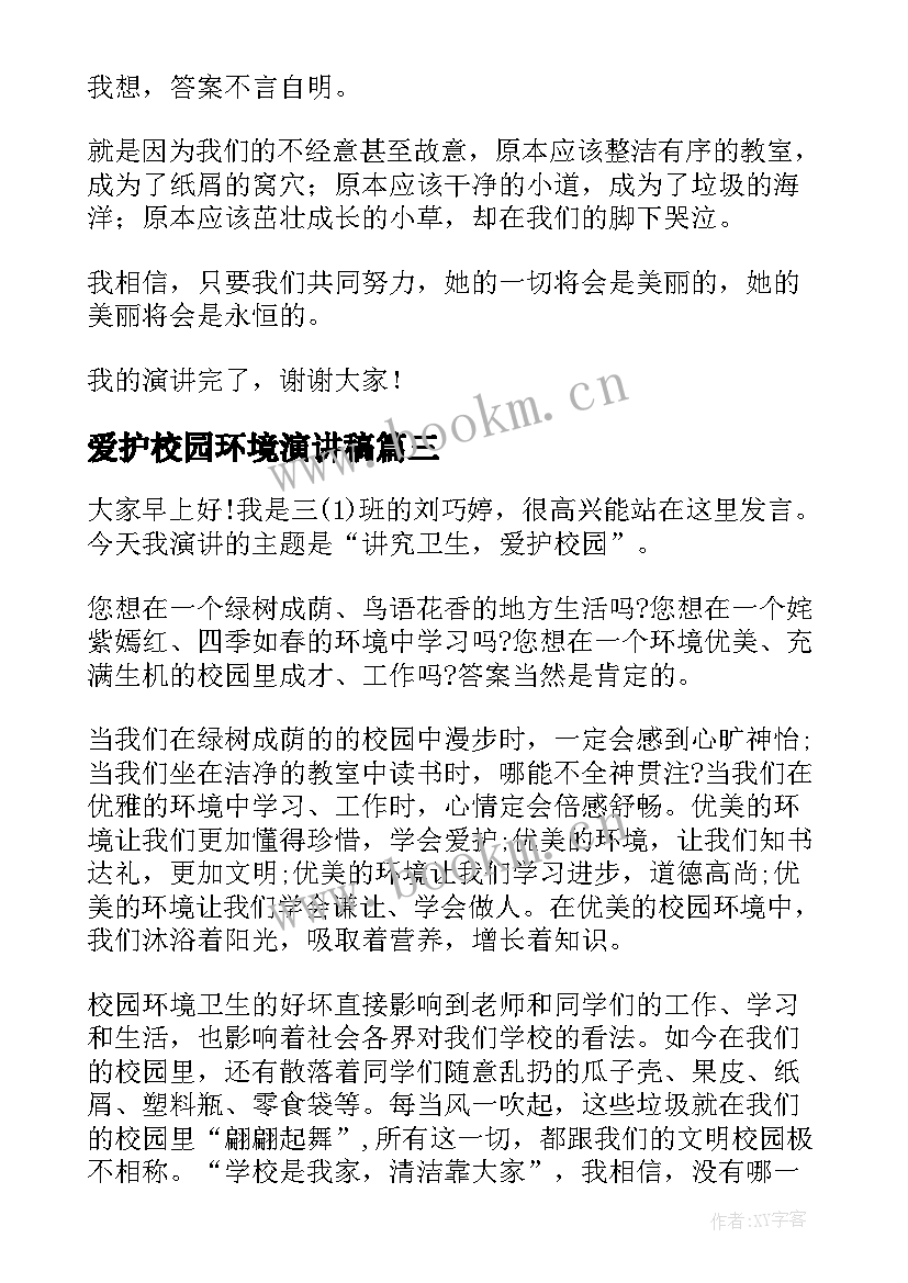 爱护校园环境演讲稿(优秀7篇)