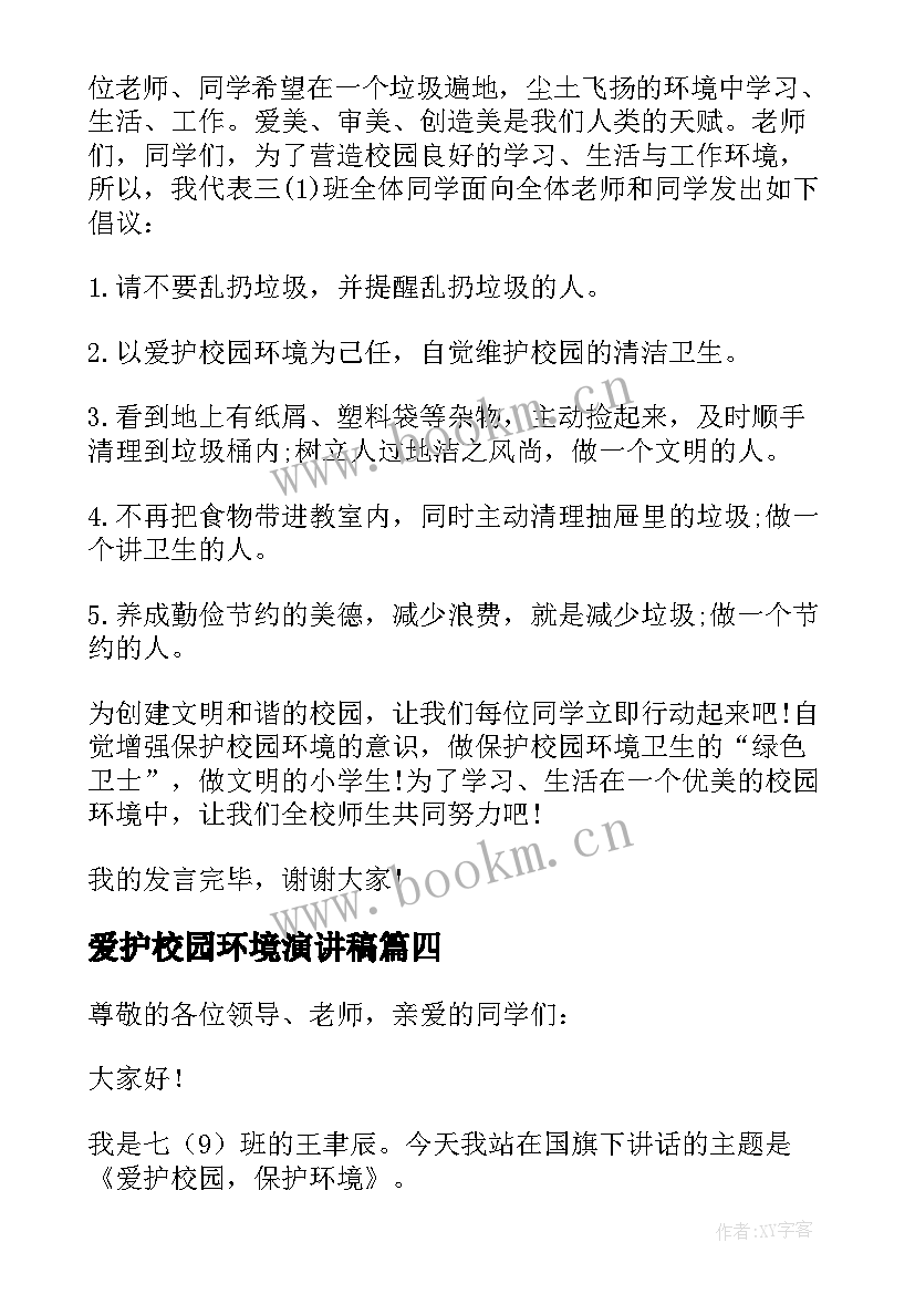 爱护校园环境演讲稿(优秀7篇)