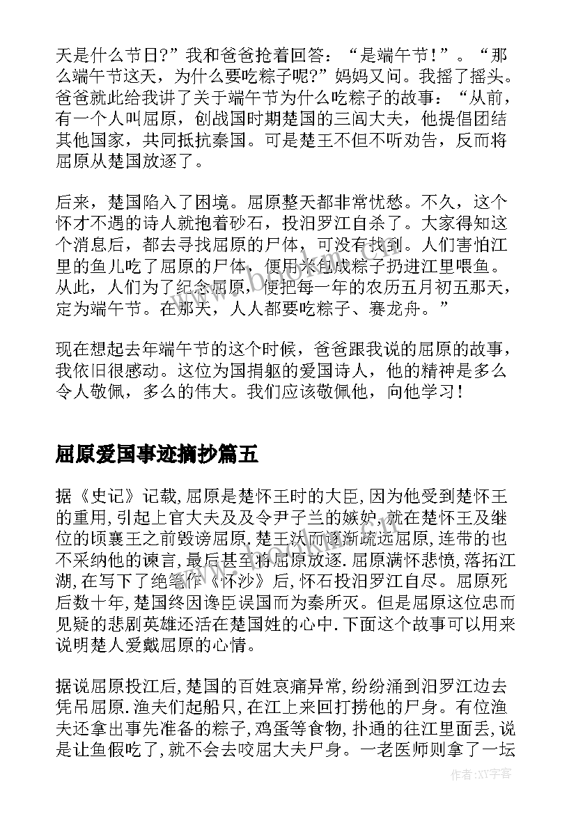 最新屈原爱国事迹摘抄 屈原爱国事迹(大全5篇)