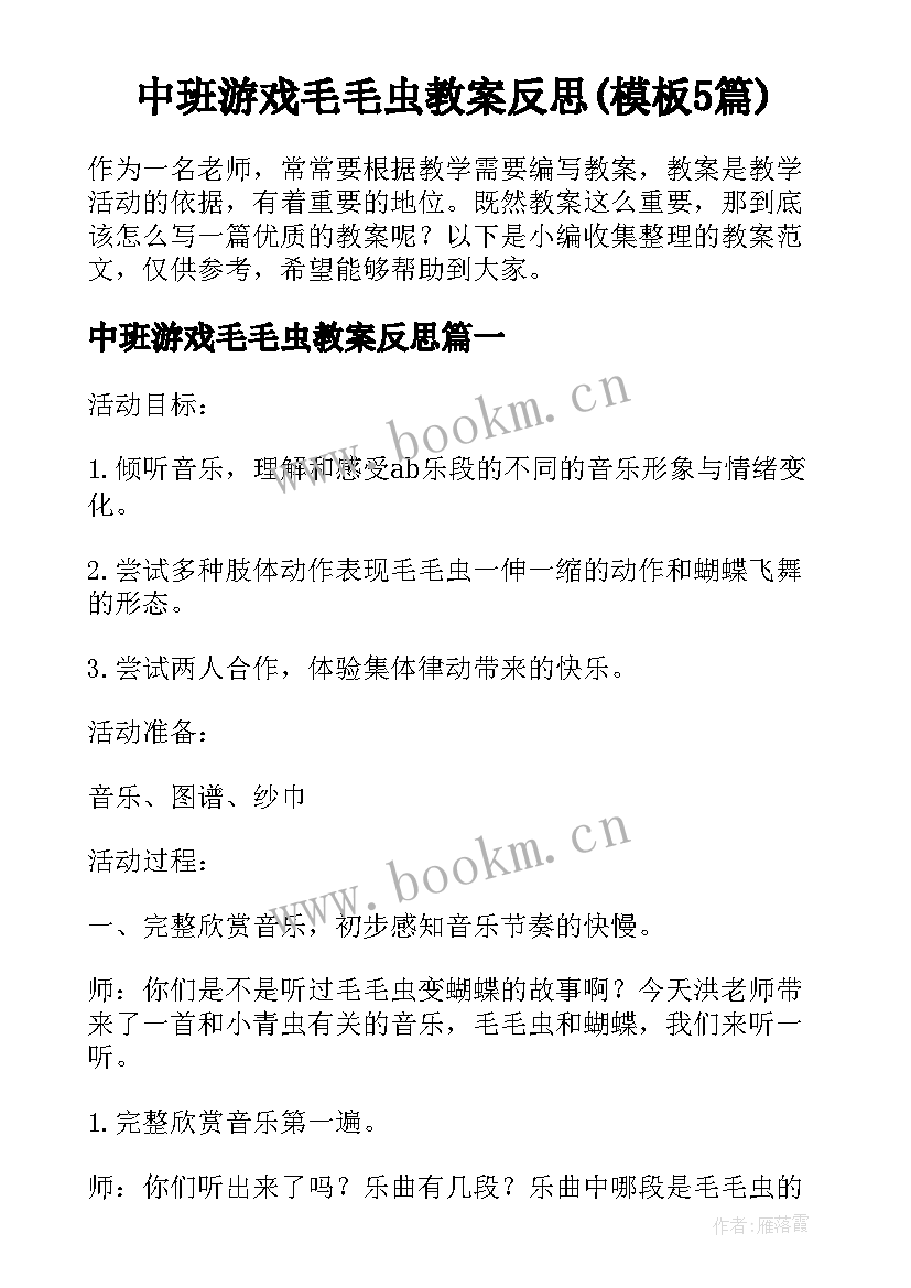 中班游戏毛毛虫教案反思(模板5篇)