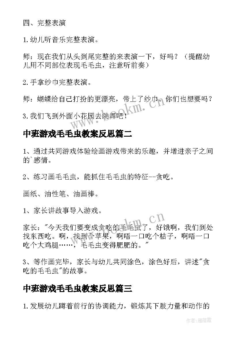 中班游戏毛毛虫教案反思(模板5篇)