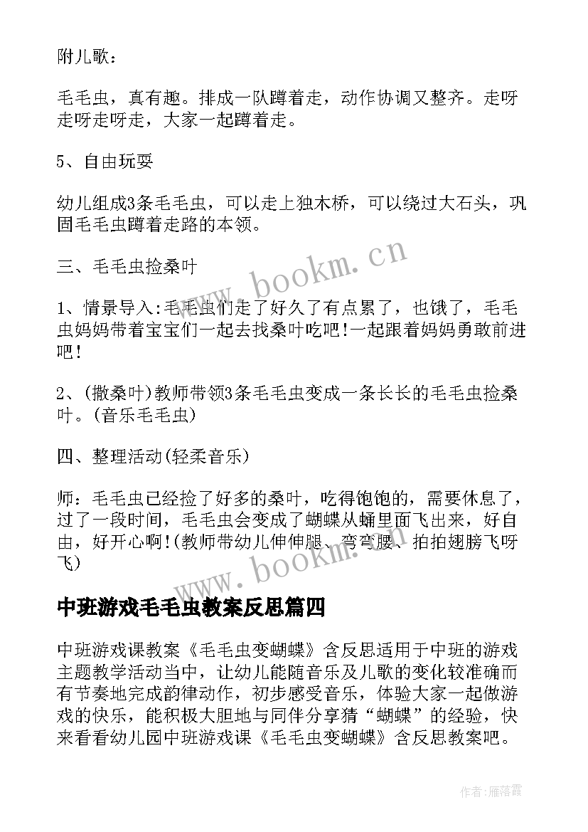 中班游戏毛毛虫教案反思(模板5篇)