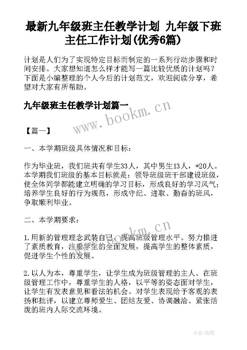 最新九年级班主任教学计划 九年级下班主任工作计划(优秀6篇)