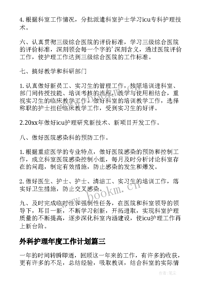 最新外科护理年度工作计划 科室护理工作计划(优秀6篇)