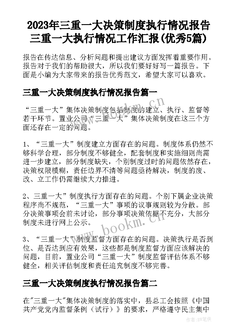 2023年三重一大决策制度执行情况报告 三重一大执行情况工作汇报(优秀5篇)