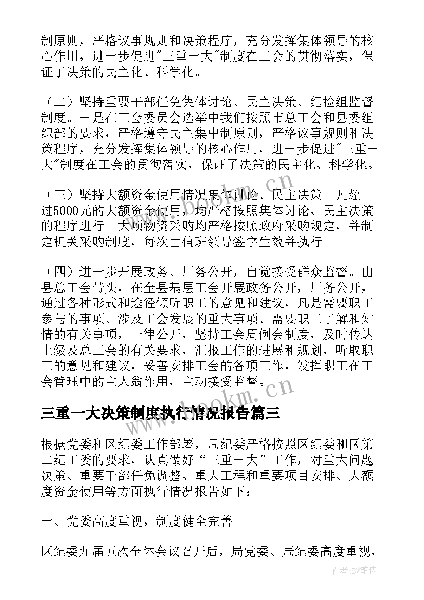 2023年三重一大决策制度执行情况报告 三重一大执行情况工作汇报(优秀5篇)