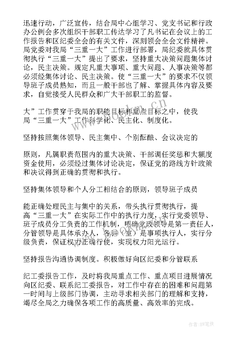 2023年三重一大决策制度执行情况报告 三重一大执行情况工作汇报(优秀5篇)