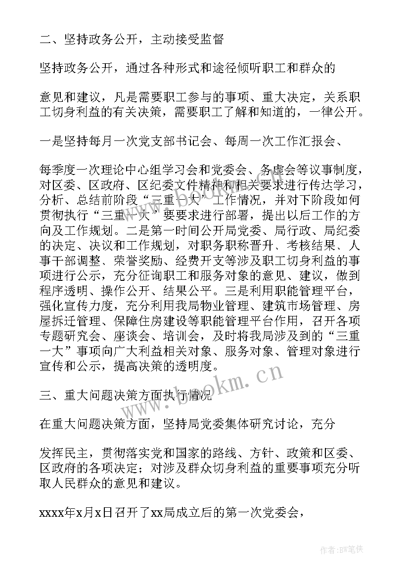 2023年三重一大决策制度执行情况报告 三重一大执行情况工作汇报(优秀5篇)