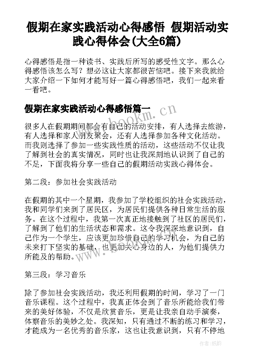 假期在家实践活动心得感悟 假期活动实践心得体会(大全6篇)