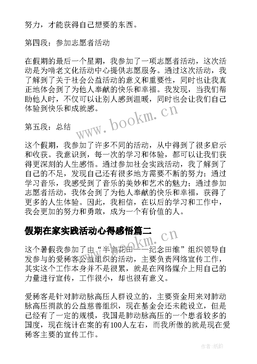 假期在家实践活动心得感悟 假期活动实践心得体会(大全6篇)