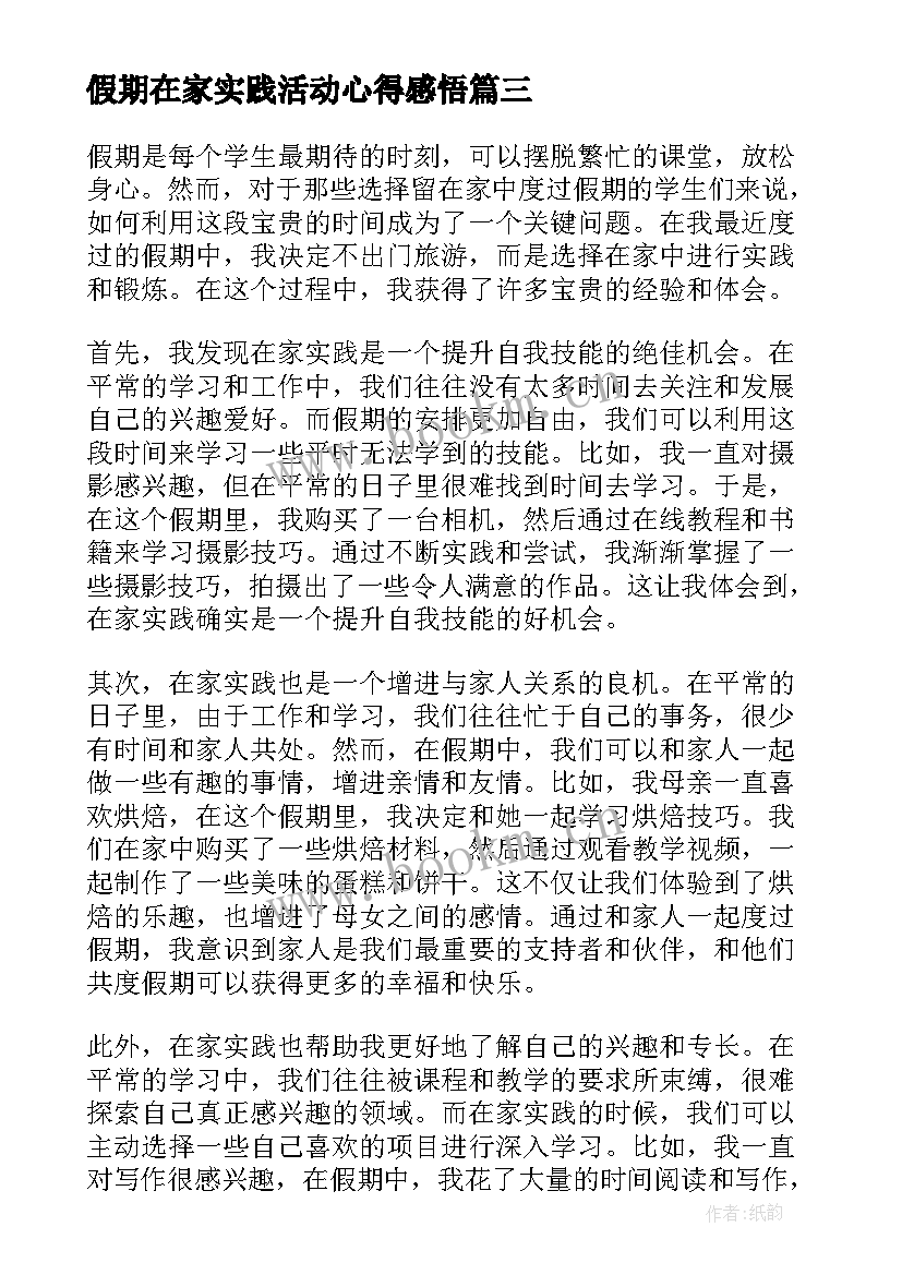 假期在家实践活动心得感悟 假期活动实践心得体会(大全6篇)