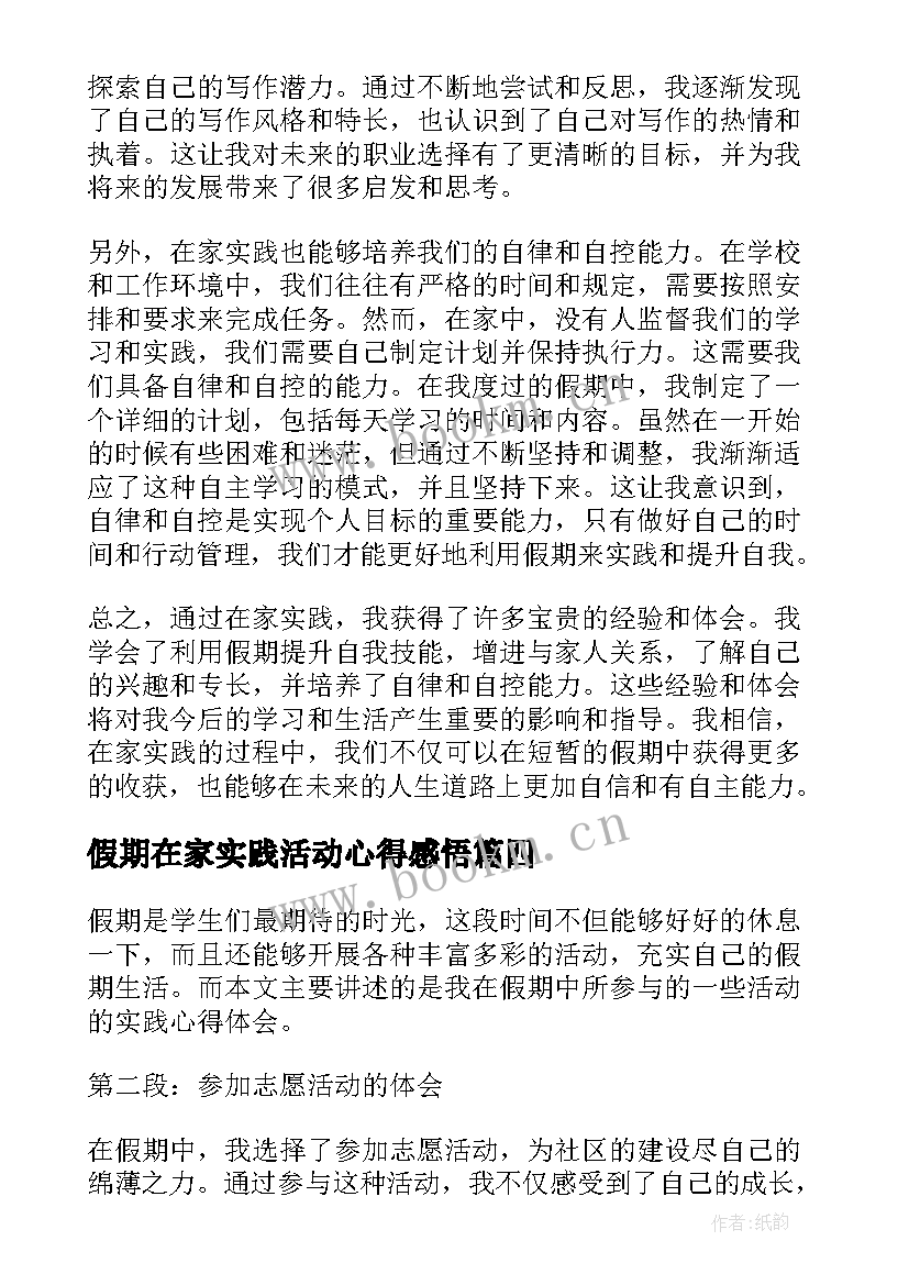 假期在家实践活动心得感悟 假期活动实践心得体会(大全6篇)