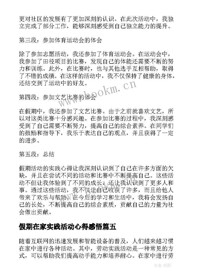 假期在家实践活动心得感悟 假期活动实践心得体会(大全6篇)