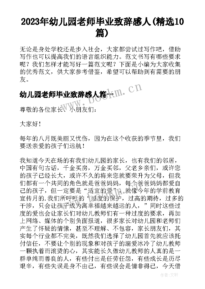2023年幼儿园老师毕业致辞感人(精选10篇)