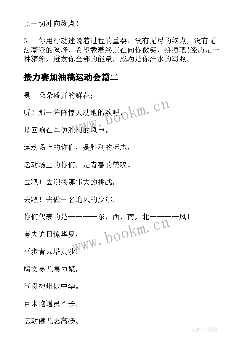 接力赛加油稿运动会 运动会接力赛加油稿(优质7篇)