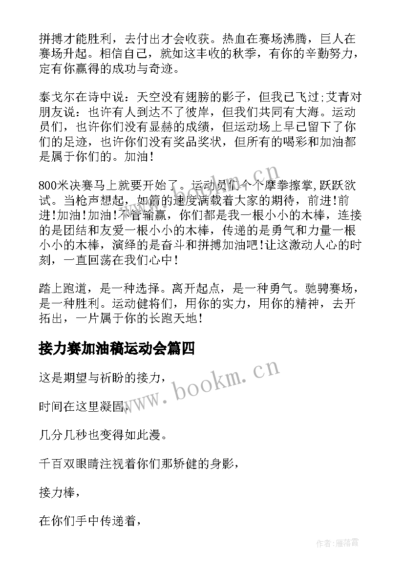 接力赛加油稿运动会 运动会接力赛加油稿(优质7篇)