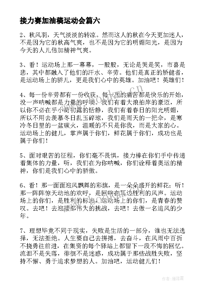 接力赛加油稿运动会 运动会接力赛加油稿(优质7篇)