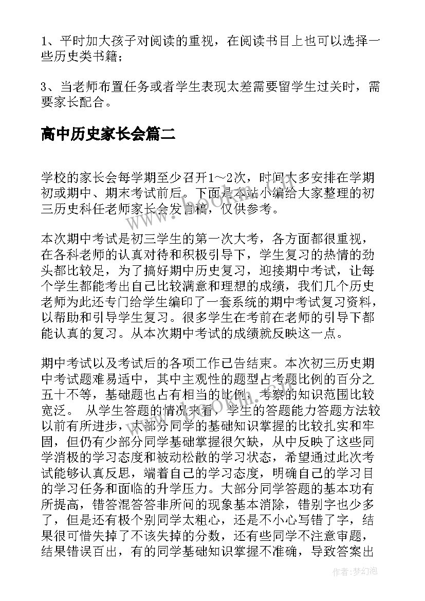 高中历史家长会 历史科任老师在家长会上的发言稿(实用5篇)