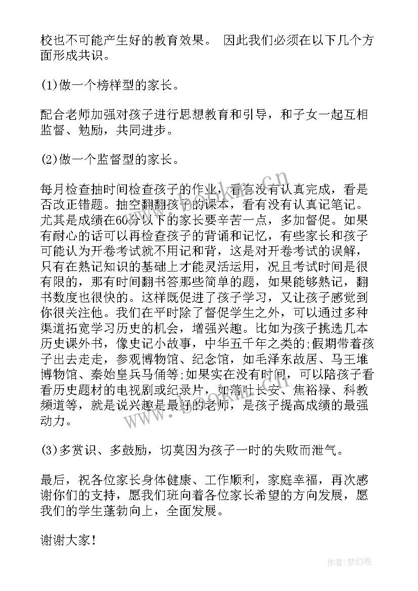 高中历史家长会 历史科任老师在家长会上的发言稿(实用5篇)