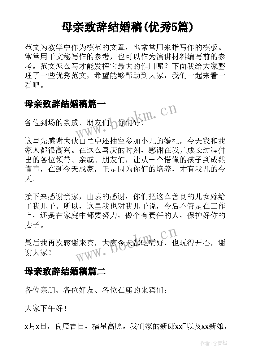 母亲致辞结婚稿(优秀5篇)