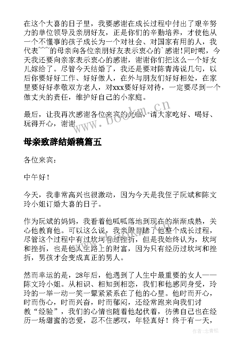 母亲致辞结婚稿(优秀5篇)