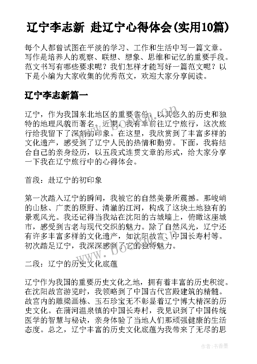 辽宁李志新 赴辽宁心得体会(实用10篇)