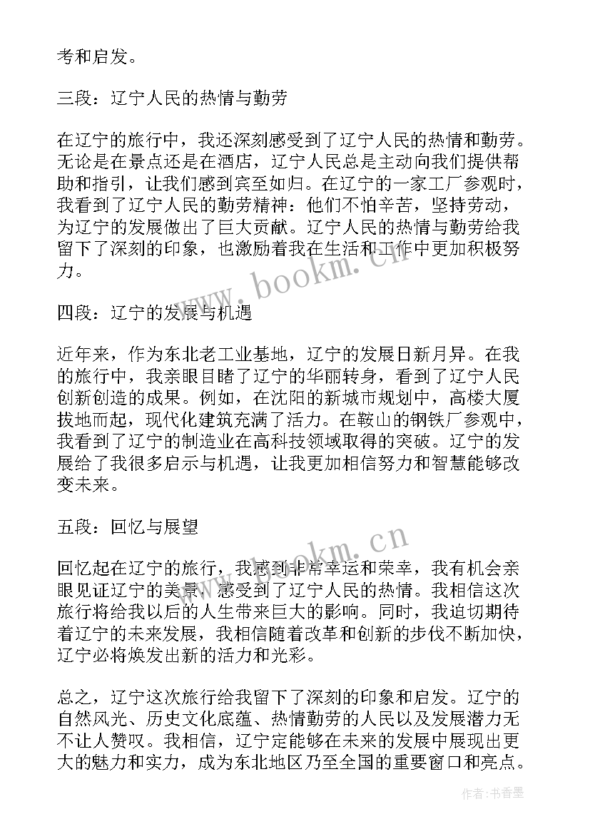 辽宁李志新 赴辽宁心得体会(实用10篇)