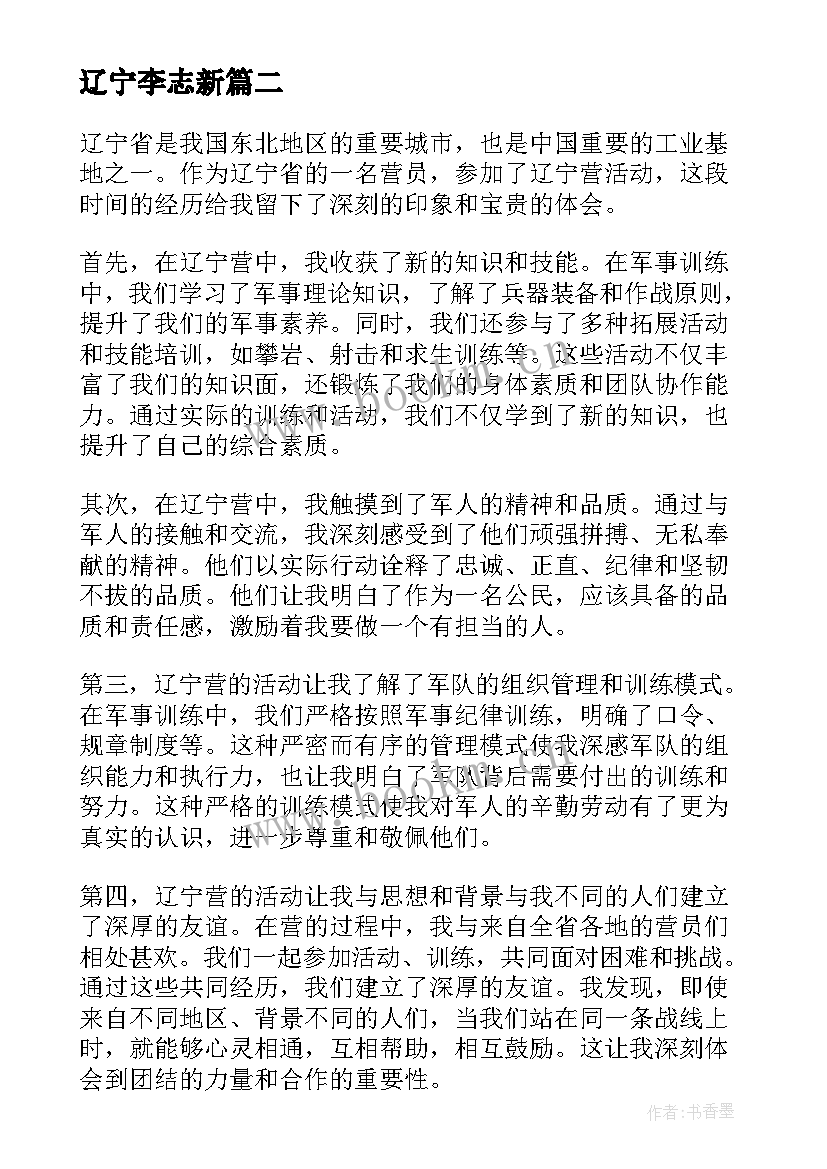 辽宁李志新 赴辽宁心得体会(实用10篇)