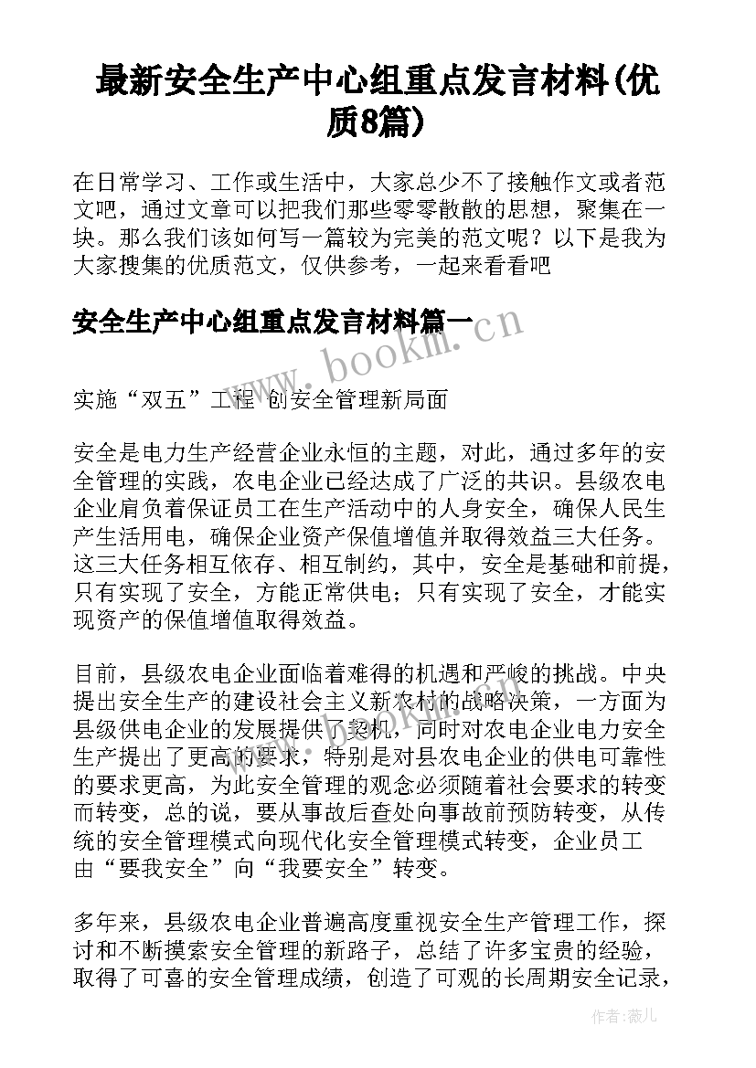 最新安全生产中心组重点发言材料(优质8篇)