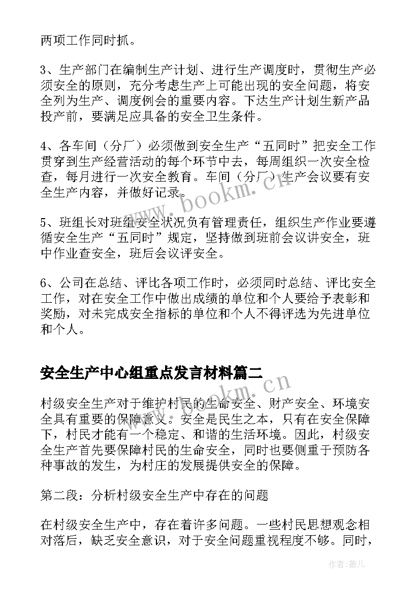 最新安全生产中心组重点发言材料(优质8篇)