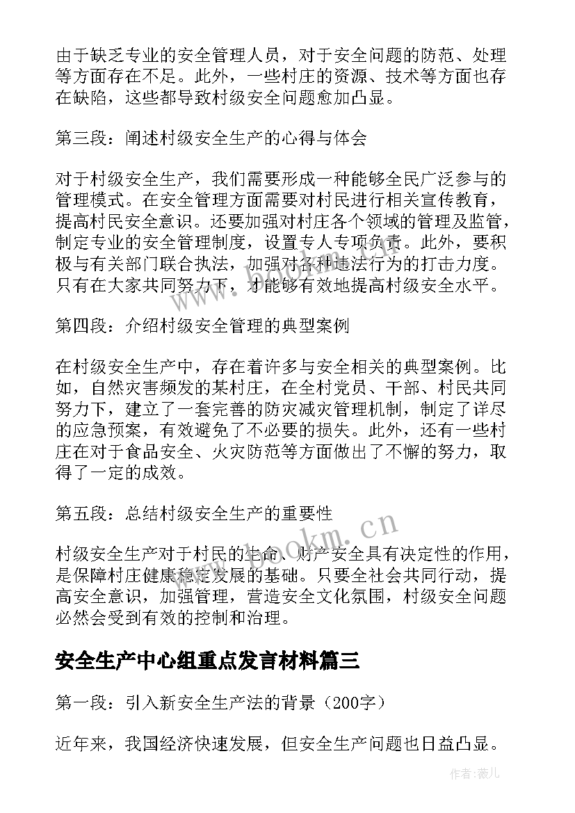 最新安全生产中心组重点发言材料(优质8篇)