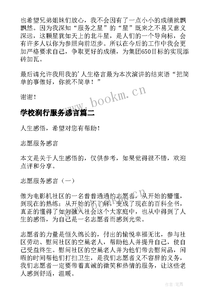 学校润行服务感言(优质6篇)