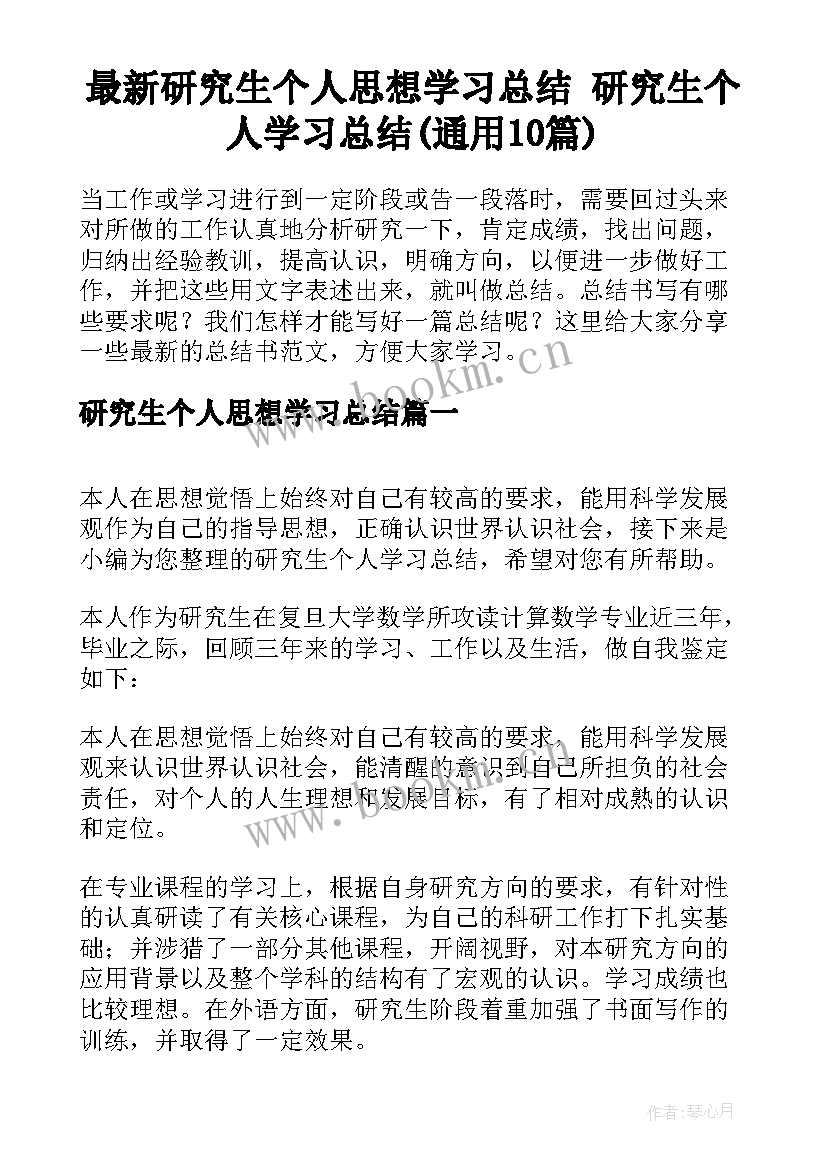 最新研究生个人思想学习总结 研究生个人学习总结(通用10篇)