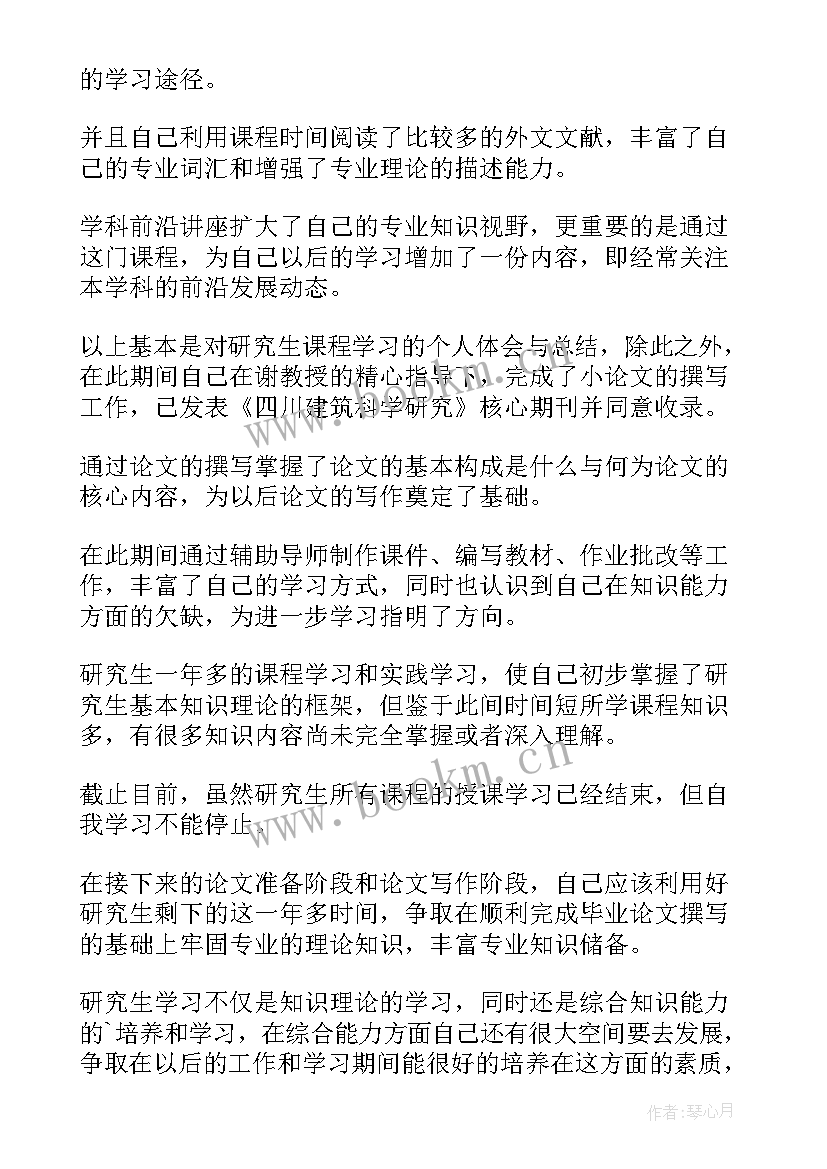 最新研究生个人思想学习总结 研究生个人学习总结(通用10篇)