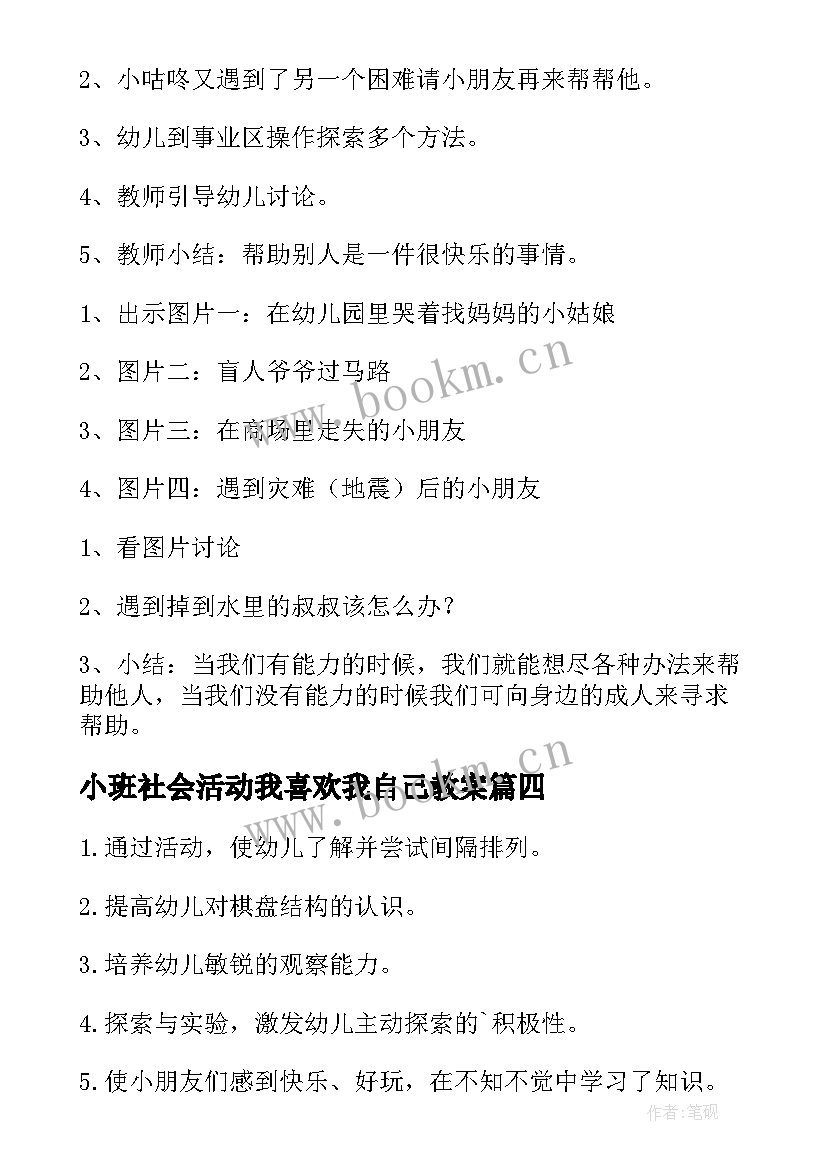 最新小班社会活动我喜欢我自己教案 小班社会活动教案(优质7篇)