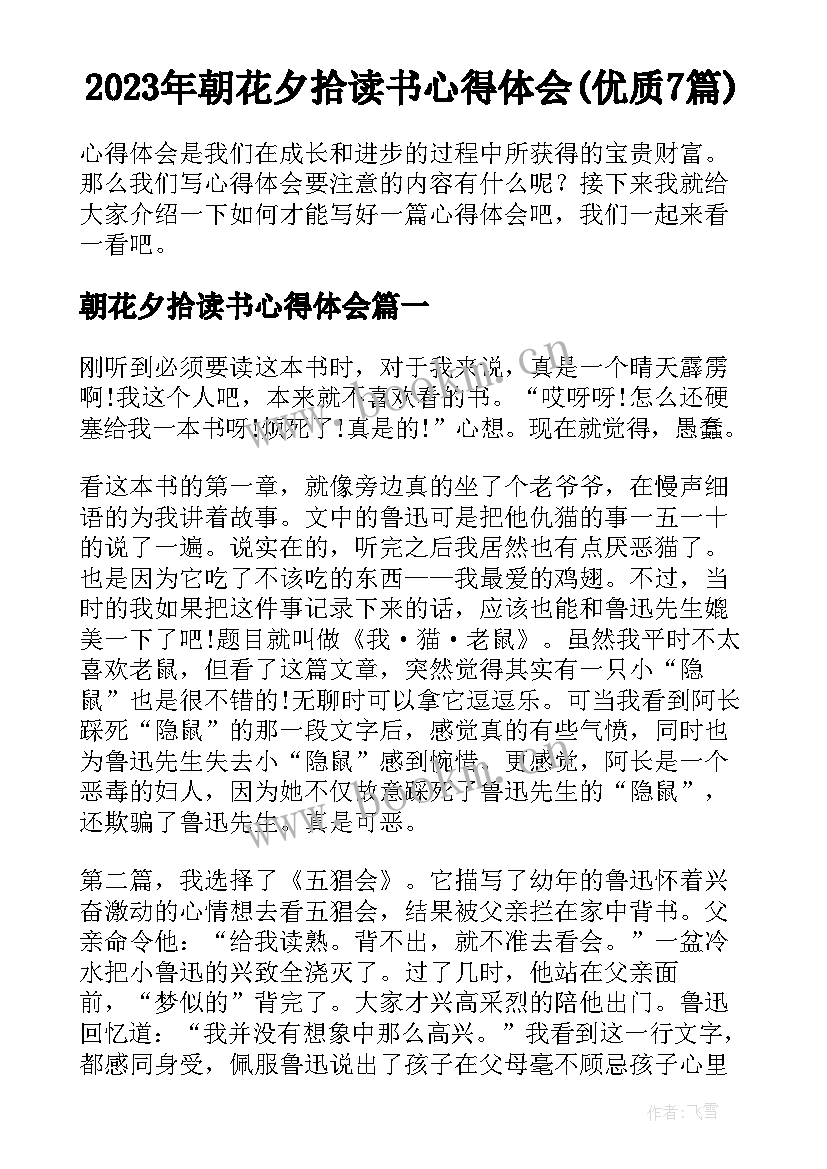 2023年朝花夕拾读书心得体会(优质7篇)