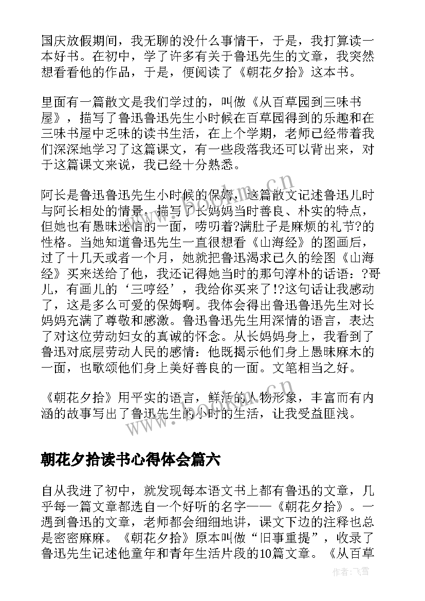 2023年朝花夕拾读书心得体会(优质7篇)