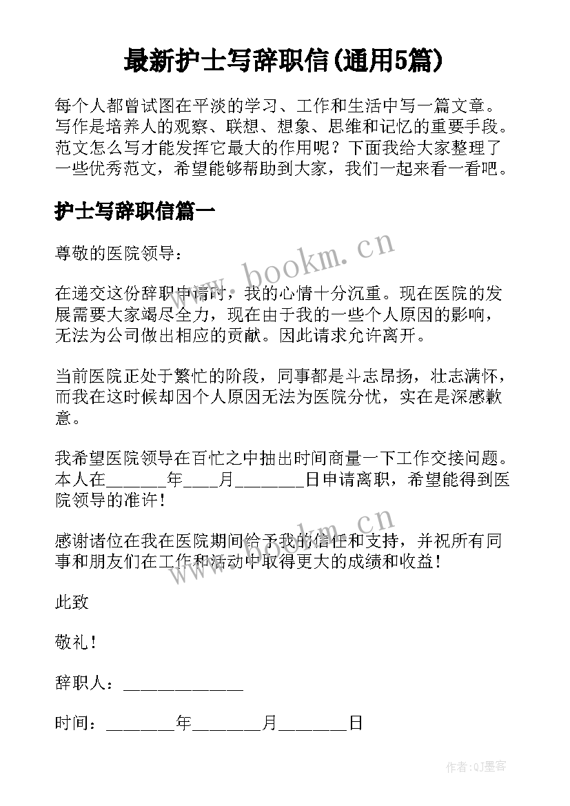 最新护士写辞职信(通用5篇)