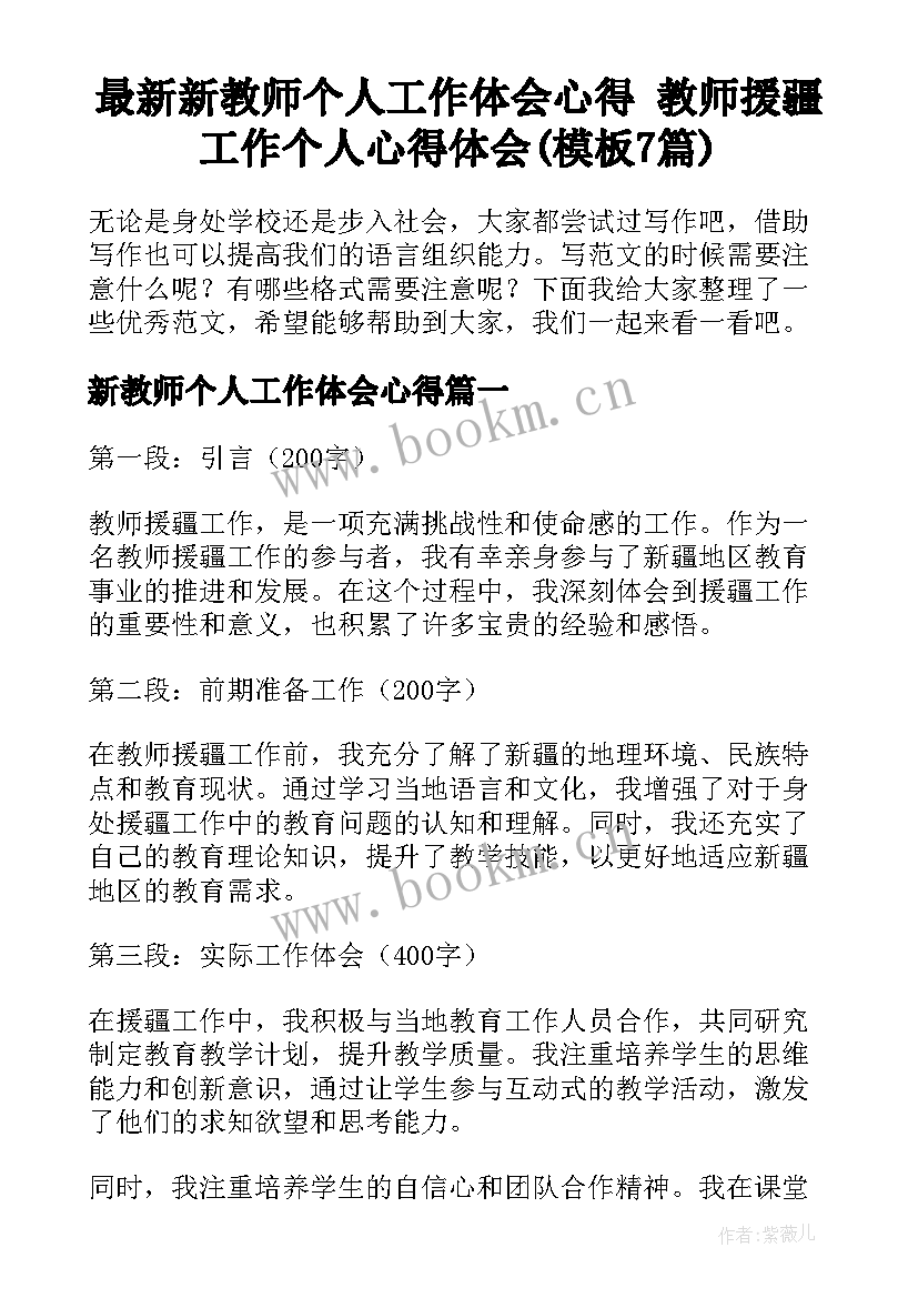 最新新教师个人工作体会心得 教师援疆工作个人心得体会(模板7篇)