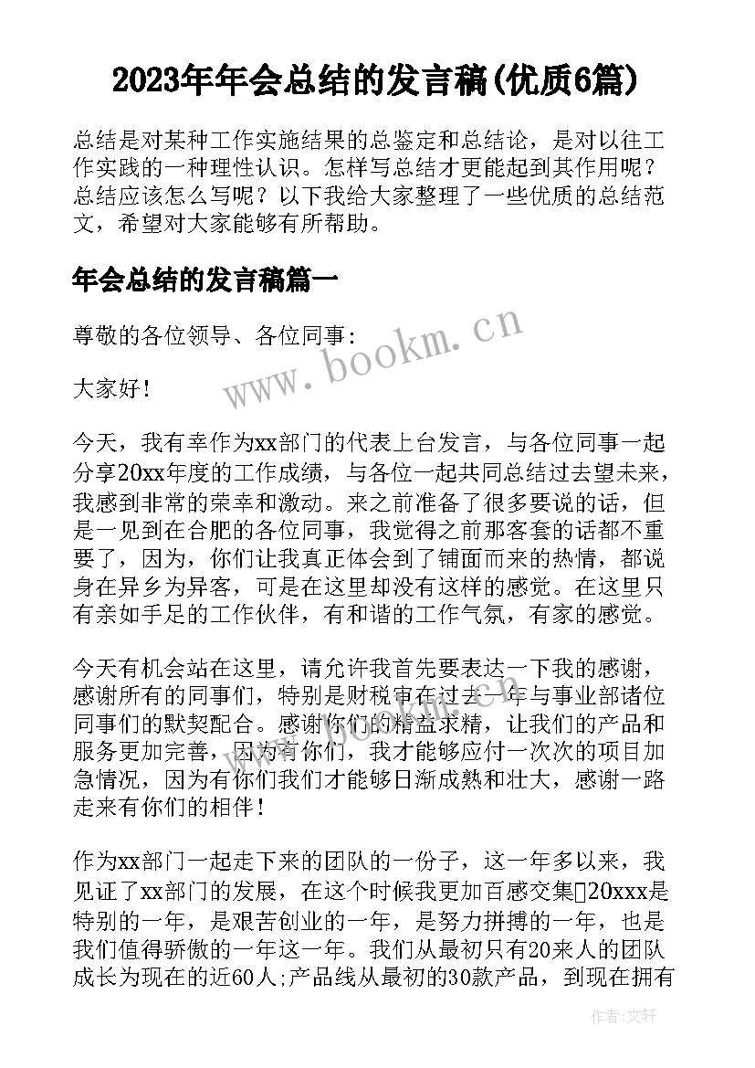 2023年年会总结的发言稿(优质6篇)