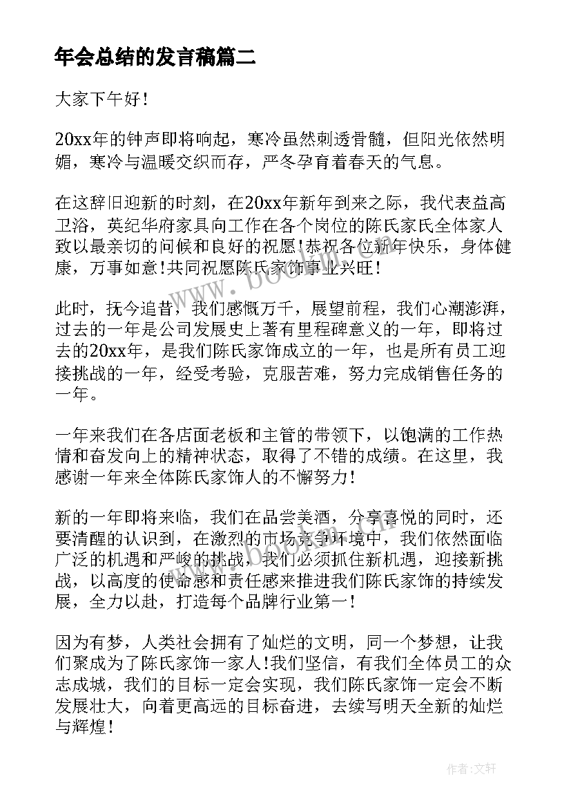 2023年年会总结的发言稿(优质6篇)