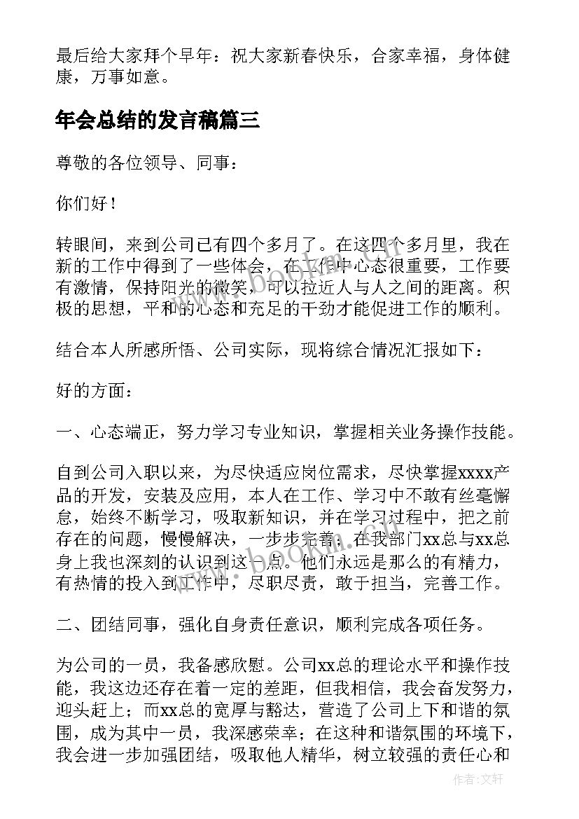 2023年年会总结的发言稿(优质6篇)