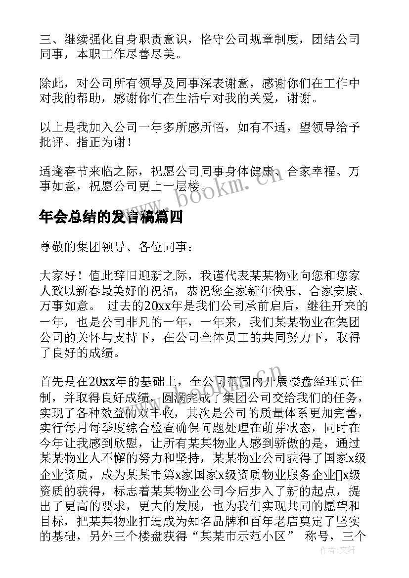 2023年年会总结的发言稿(优质6篇)