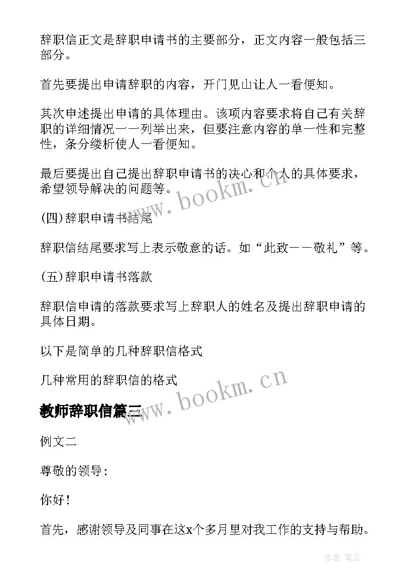 最新教师辞职信 辞职信及辞职信息(通用8篇)