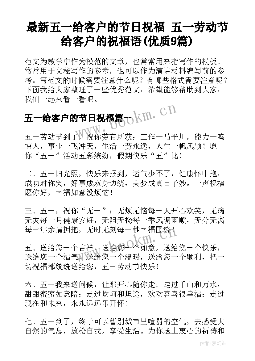 最新五一给客户的节日祝福 五一劳动节给客户的祝福语(优质9篇)