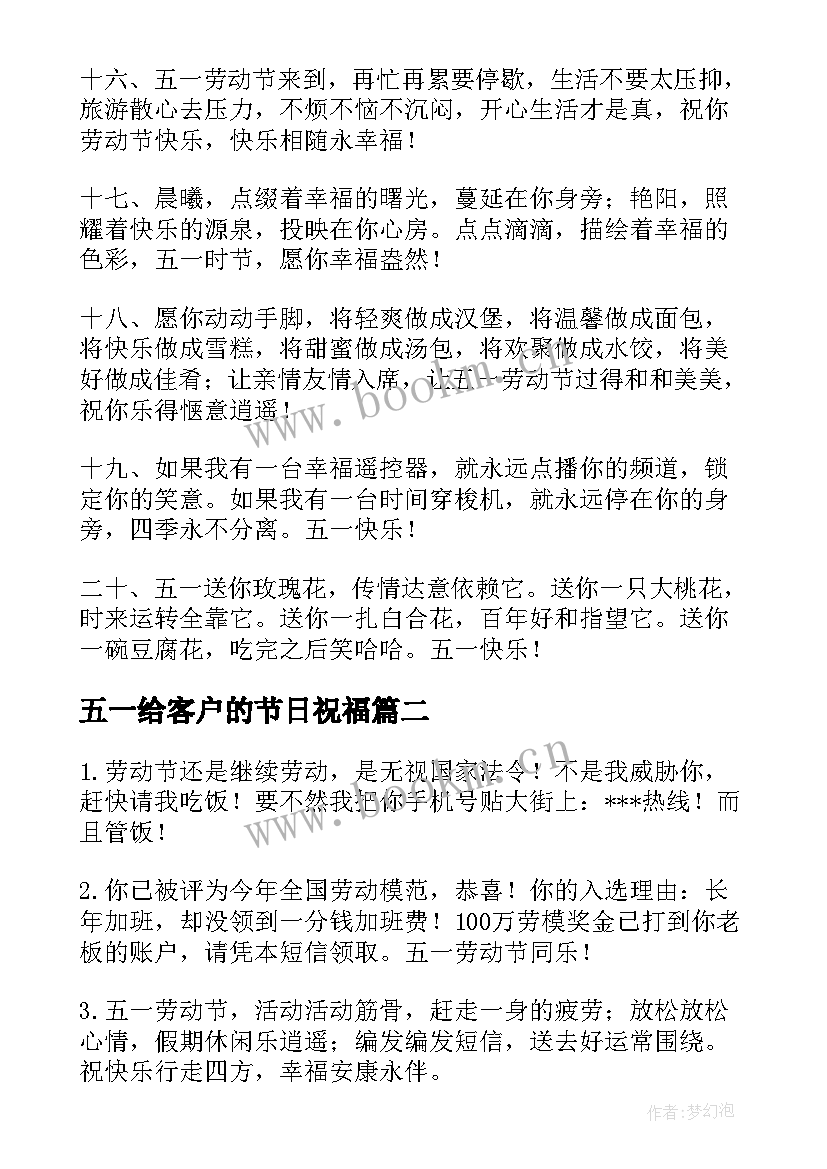 最新五一给客户的节日祝福 五一劳动节给客户的祝福语(优质9篇)