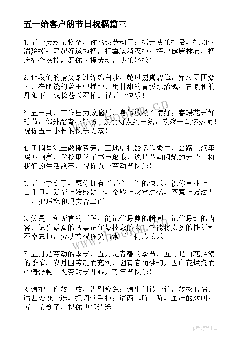 最新五一给客户的节日祝福 五一劳动节给客户的祝福语(优质9篇)