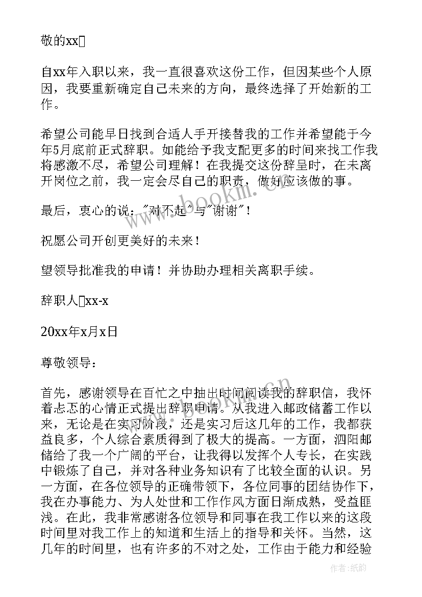 最新辞职信标准(汇总8篇)