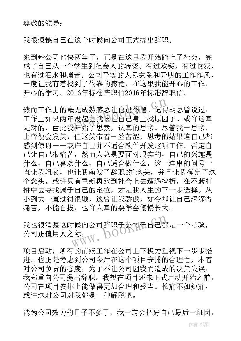 最新辞职信标准(汇总8篇)